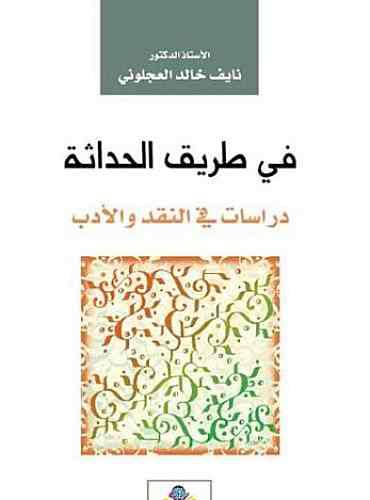 فى طريق الحداثة دراسات في النقد والادب (غلاف) نباتى
