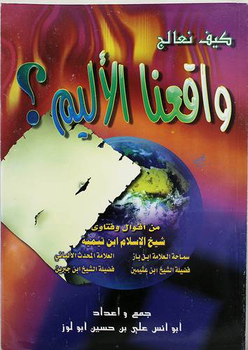 كيف نعالج واقعنا الاليم