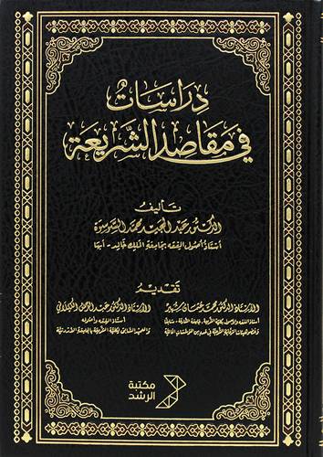 دراسات فى مقاصد الشريعة ( مجلد) شاموا ـ الطبعة الاولى 2022