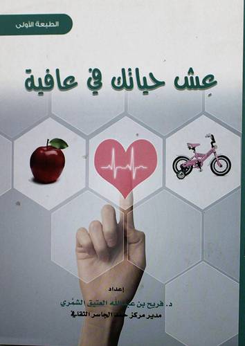 عش حياتك في عافية (غلاف) ملون