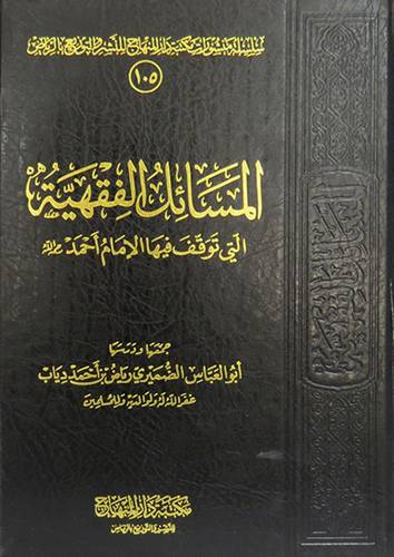 المسائل الفقهية التى توقف فيها الامام احمد (مجلد) اصفر