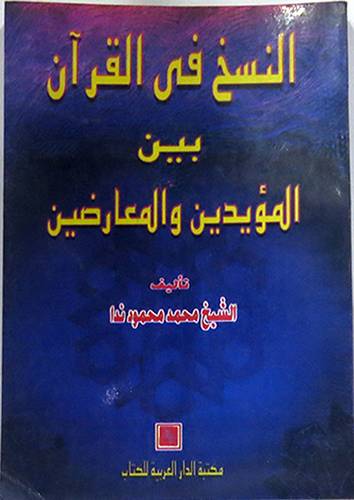 النسخ في القران بين المؤيدين والمعارضين