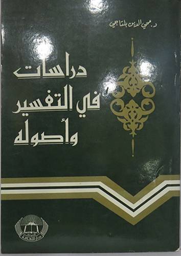 دراسات في التفسير واصوله(غلاف)