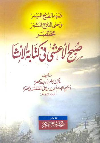 ضوء الصبح المسمر وجنى الدوح المثمر مختصر صبح الاعشى في كتابة الانشاء (غلاف) اصفر