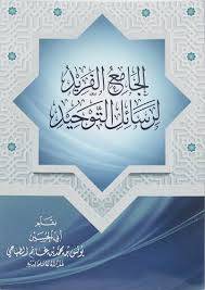 الجامع الفريد للاسئلة والاجوبة ( غلاف ) ابيض