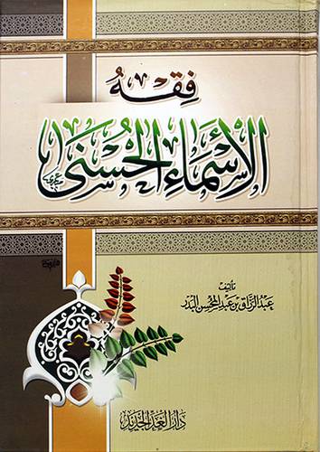 فقه الاسماء الحسنى