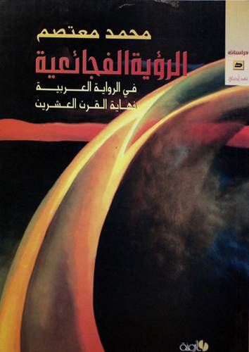 الرؤية الفجائعية في الرواية العربية نهاية القرن العشرين (غلاف)