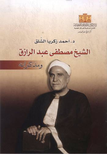 الشيخ مصطفى عبدالرازق ومذكراته