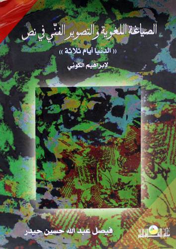 الصياغة اللغوية والتصوير الفنى في النص ــ الدنيا ايام ثلاثة ـ لابراهيم الكونى ( غلاف ) ابيض