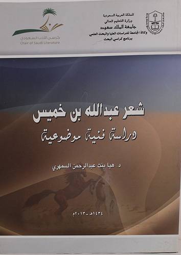 شعر عبدالله بن خميس ـ دراسة فنية موضوعية (غلاف)