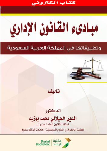 مبادئ القانون الادارى  ــ وتطبيقاتها فى المملكة العربية السعودية   (نسخة الكترونية )