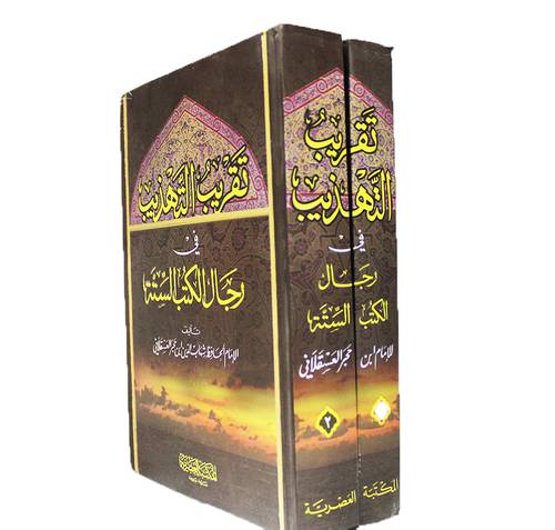تقريب التهذيب في رجال الكتب الستة 2/1 ( كرتونى) ابيض
