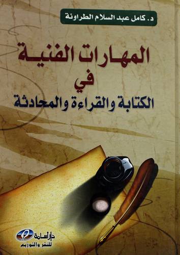 المهارات الفنية في الكتابة والقراءة والمحادثة (كرتونى)