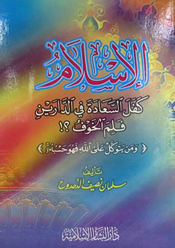 الاسلام كفل السعادة في الدارين فلم الخوف ؟!