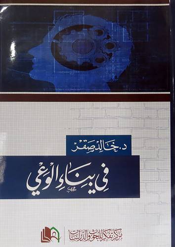 فى بناء الوعى (غلاف)ابيض ملون