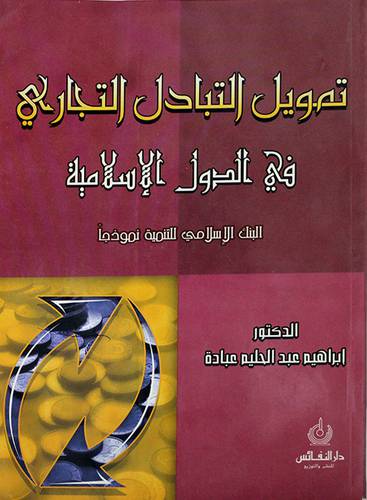 تمويل التبادل التجاري في الدول الاسلامية (البنك الاسلامي نموذجا)