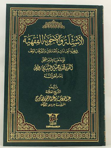 الاسئلة والاجوبة الفقهية في فقه العبادات والمعاملات واول كتاب الوقف على مذهب احمد بن حنبل ( مجلد) ابيض ـ لونان