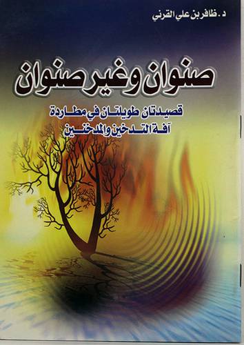 صنوان وغير صنوان (قصيدتان طويلتان في مطاردة آفة التدخين والمدخنين)