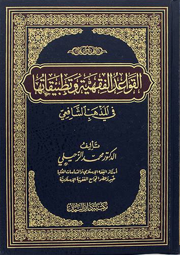 القواعد الفقهية وتطبيقاتها فى المذهب الشافعى ( مجلد ) شاموا ـ الطبعة الثانية