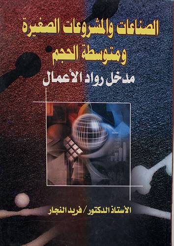 الصناعات والمشروعات الصغيرة ومتوسطة مدخل رواد الاعمال (كرتونى)