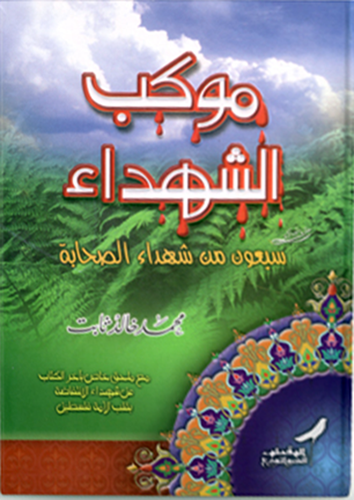 موكب الشهداء (سبعون من شهداء الصحابة) كرتونى