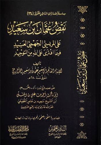 نقض عثمان بن سعيد على المريسي الجهمي العنيد فيما افتري على الله من التوحيد (مجلد) شاموا لونان
