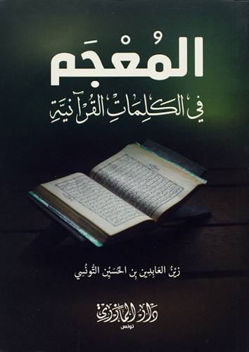 المعجم فى الكلمات القرانية (غلاف) نباتى