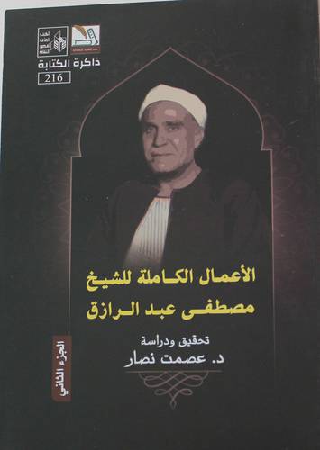 الاعمال الكاملة للشيخ مصطفى عبد الرزاق  4/1 (ابيض) غلاف