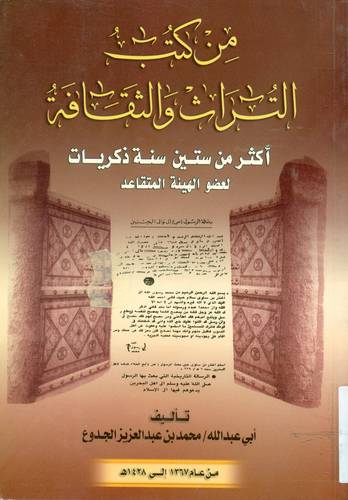 من كتب التراث والثقافة (اكثر من ستين سنة ذكريات لعضو الهيئة المتقاعد)