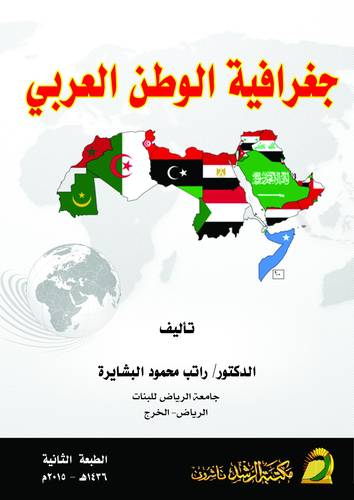  جغرافية الوطن العربى