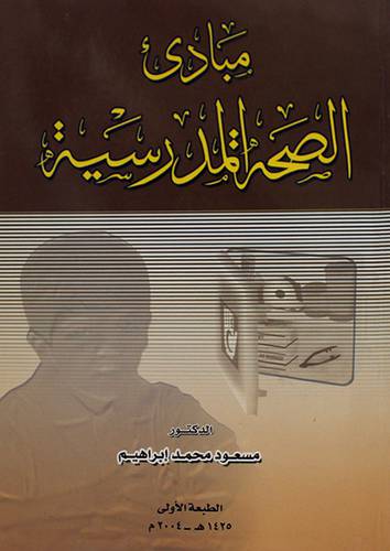 مبادئ الصحة المدرسية