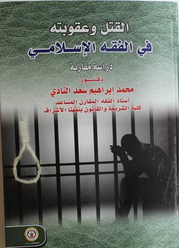 القتل وعقوبته في الفقه الاسلامى - دراسة مقارنة (كرتونى) ابيض