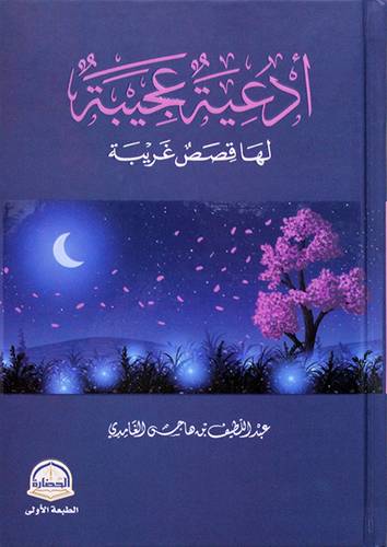ادعية عجيبة لها قصص غريبة (كرتونى) شاموا