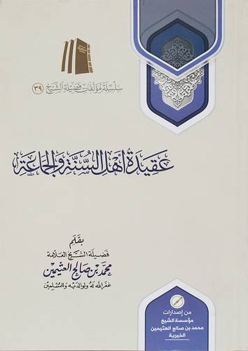 عقيدة اهل السنة والجماعة(غلاف) اصفر   13×19.5