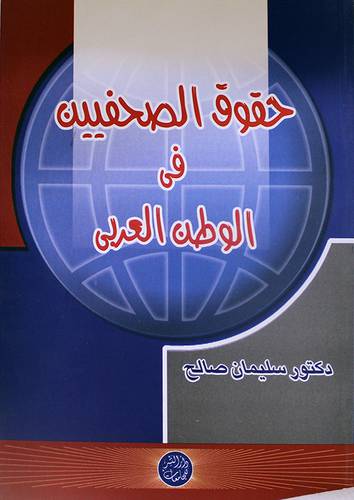 حقوق الصحفيين في الوطن العربي (غلاف)