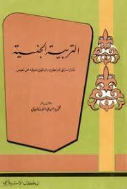 التربية الجنسية ( غلاف ) ابيض