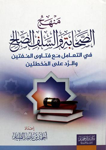 منهج الصحابة والسلف الصالح فى التعامل مع فتاوى المفتين والرد على المخطئين (غلاف) شاموا -لونان