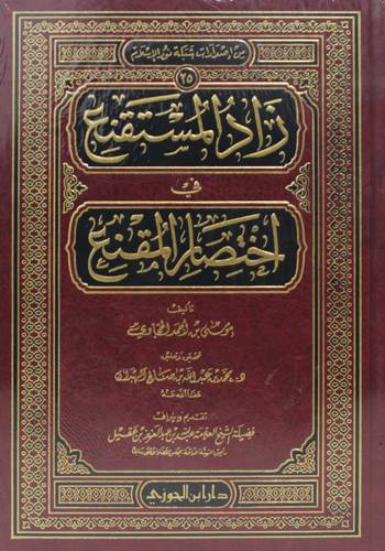 زاد المستقنع فى اختصار المقنع (مجلد) شاموا