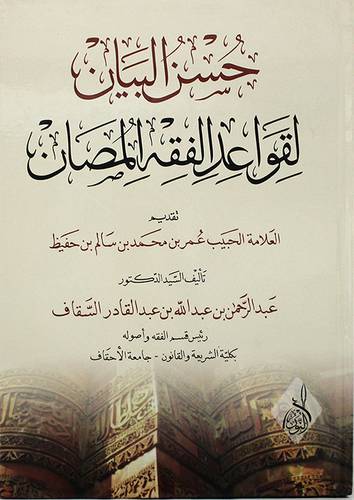 حسن البيان لقواعد الفقه المصان (كرتونى ) ابيض