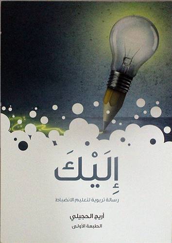 اليك رسالة تربوية لتعليم الانضباط ( غلاف ) 