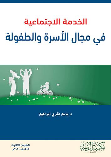 الخدمة الاجتماعية في مجال الاسرة والطفولة ( فليكس )