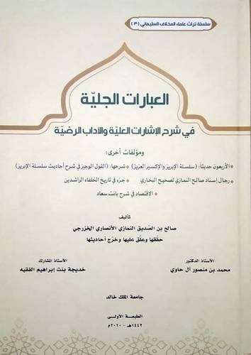العبارات الجلية في شرح الاشارات العلية والاداب الرضية (كرتونى) ابيض