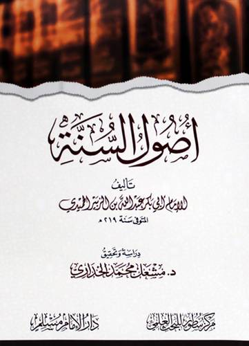 اصول السنة (غلاف) شاموا