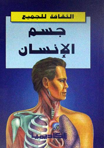 جسم الانسان