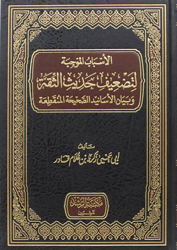 الاسباب الموجبة لتضعيف حديث الثقة وبيان الاسانيد الصحيحة المنقطعة ( مجلد) شاموا