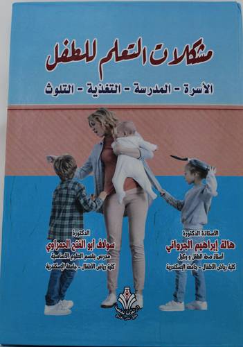 مشكلات التعلم للطفل - الاسرة - المدرسة - التغذية - التلوث (كرتوني) ابيض