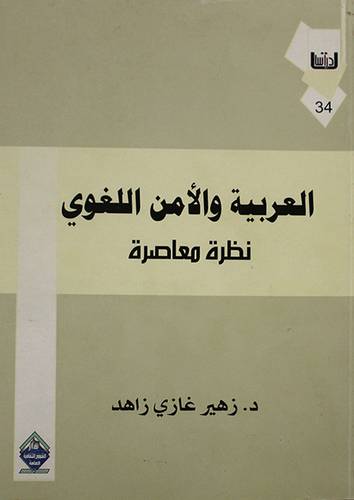 العربية والامن اللغوي نظرة معاصرة (غلاف)