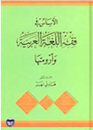 فقه اللغة العربية واورمتها الجزيرية (غلاف) نباتى