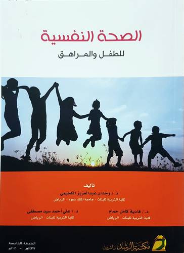الصحة النفسية ـ للطفل والمراهق