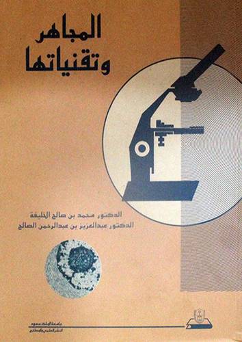 المجاهر وتقنياتها